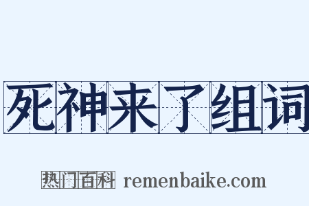 死神来了组词是什么意思的图片